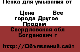 Пенка для умывания от Planeta Organica “Savon de Provence“ › Цена ­ 140 - Все города Другое » Продам   . Свердловская обл.,Богданович г.